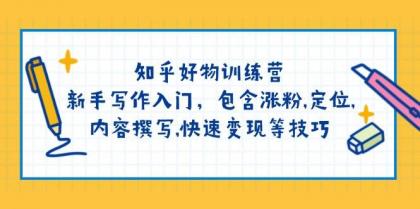 知乎好物训练营：新手写作入门，包含涨粉，定位，内容撰写，快速变现等技巧-颜夕资源网-第17张图片