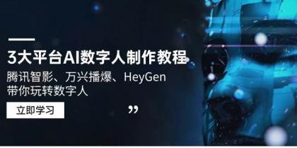 3大平台AI数字人制作教程，腾讯智影、万兴播爆、HeyGen带你玩转数字人-颜夕资源网-第17张图片