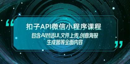 扣子API微信小程序课程，包含AI对话UI,文件上传,创意海报生成器等全面内容-颜夕资源网-第17张图片