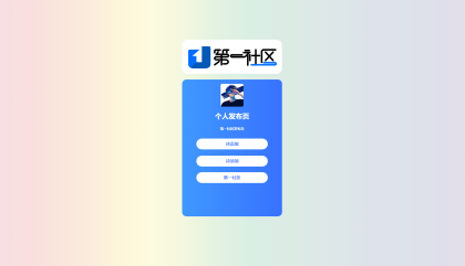 个人发布页HTML源码-颜夕资源网-第17张图片