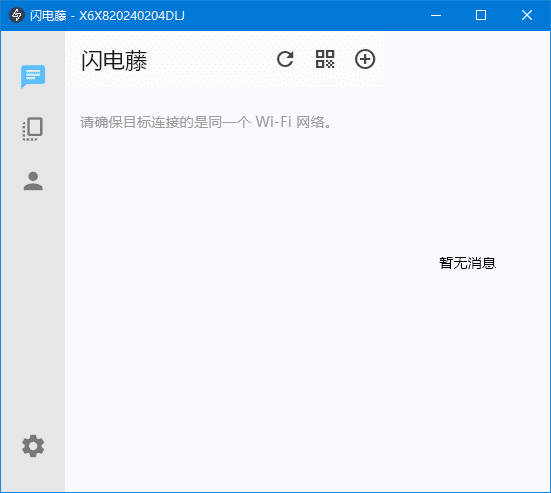 闪电藤 v2.8.6 局域网文件传输工具，中文绿色版-颜夕资源网-第17张图片