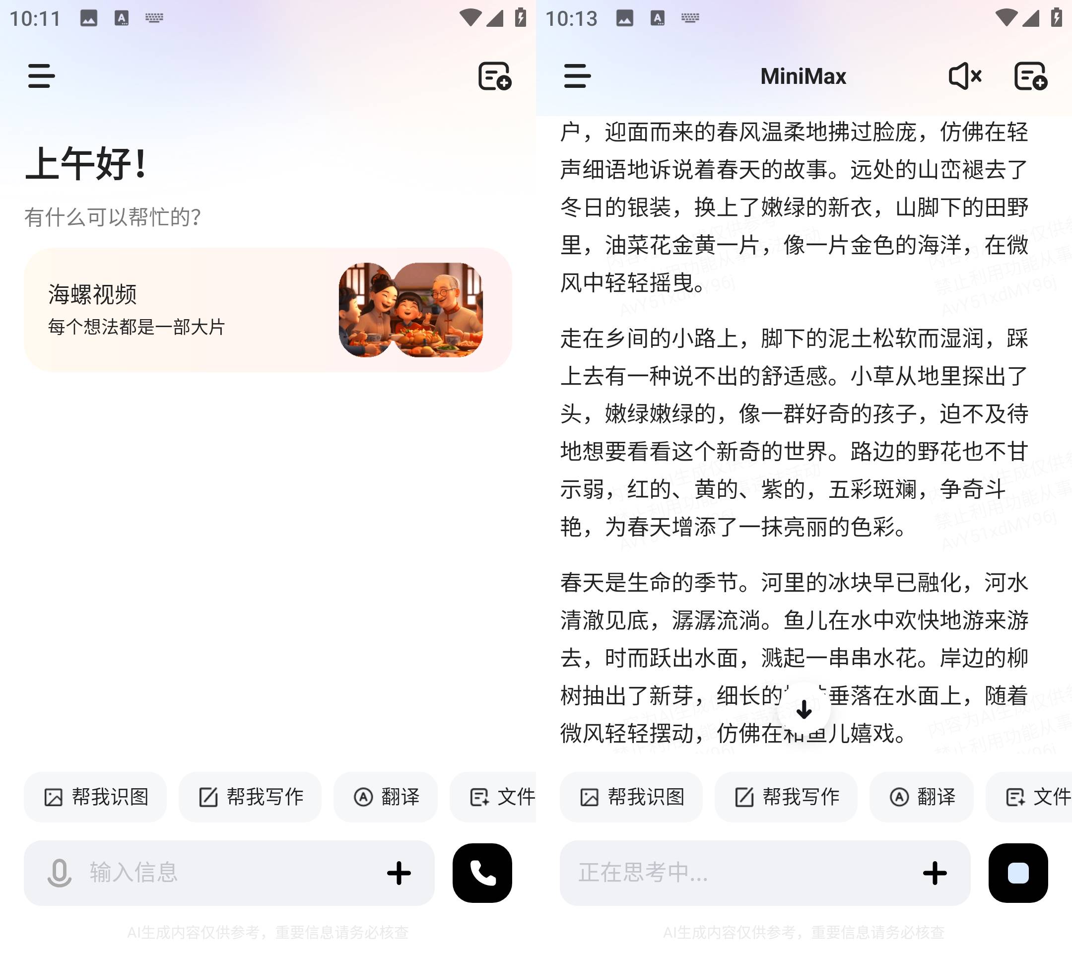 Android MiniMax(原海螺ai) v3.0.0 国内免费AI软件-颜夕资源网-第17张图片