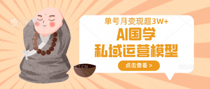 AI国学经典私域流量运营实体模型，无成本费、转现快、周期时间短、延续性强，运单号月转现3w-颜夕资源网-第17张图片