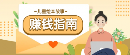 利用AI轻松制作儿童绘本故事插画玩法，可以作为你的长期变现项目-颜夕资源网-第17张图片
