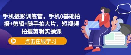 手机拍照夏令营，手机上0基本拍照 视频剪辑 随拍大面积，短视频拍摄剪辑实操课-颜夕资源网-第17张图片