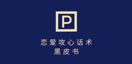 靠分手挽回话术，一条作品变现上千，不会聊天也能做，7天重启有效对话-颜夕资源网-第17张图片