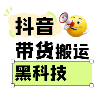 抖音带货搬运技术，苹果安卓都可以，两分钟一个视频，不会封号!-颜夕资源网-第17张图片