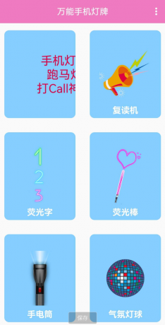 万能手机灯牌，是一款可以将手机变成多种屏幕显示功能的工具-颜夕资源网-第17张图片