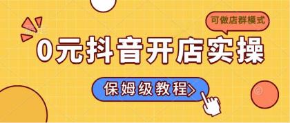 0元开通抖音小店实际操作，家庭保姆级实例教程适合白（能做店群模式）-颜夕资源网-第17张图片