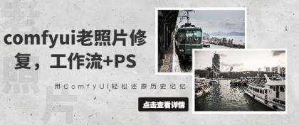 comfyui老照片翻新，工作流引擎 PS，用ComfyUI轻轻松松还原历史记忆力-颜夕资源网-第17张图片