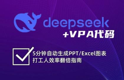 DeepSeek从入门到精通：解锁Excel和VBA高效办公新技能-颜夕资源网-第17张图片