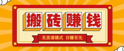 闲鱼搬砖赚钱新玩法！无货源模式，低门槛单日收益100+无上限-颜夕资源网-第17张图片