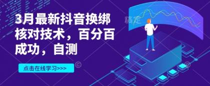 3月最新抖音换绑核查技术性，百分之百取得成功，测试-颜夕资源网-第17张图片