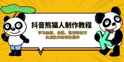 抖音熊猫人制作教程，学习绘制、走路、说话等技巧，实战操作和特效制作-颜夕资源网-第17张图片