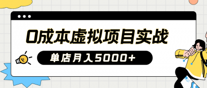 2025淘宝虚拟项目实操指南：0成本开店，新手单店月入5000+【5节系列课程】-颜夕资源网-第17张图片