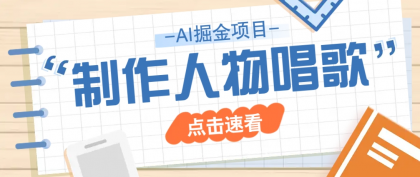 最新声音克隆玩法，历史人物唱歌视频，趣味十足，轻松涨粉-颜夕资源网-第17张图片