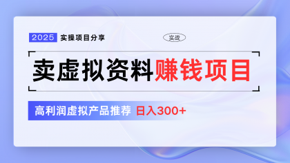 卖虚拟资料项目分享，推荐高利润虚拟产品，新手日入300+【5节系列课】-颜夕资源网-第17张图片