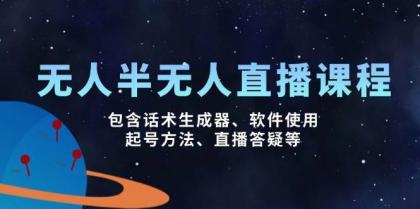 无人&半无人直播课，包含话术生成器、软件使用、起号方法、直播答疑等-颜夕资源网-第17张图片