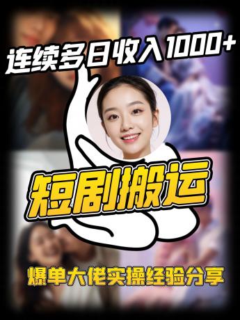 短剧搬运项目 连续多日收入1000+ 爆单大佬实操经验分享-颜夕资源网-第17张图片