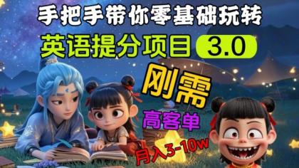 英语提分新项目3.0，公域高客单价，刚性需求，月入3-10个-颜夕资源网-第17张图片