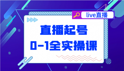 直播起号从0-1全实操课，新人0基础快速入门，0-1阶段流程化学习-颜夕资源网-第17张图片