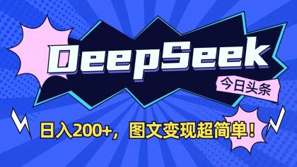 DeepSeek+今日头条：日入200+，图文变现超简单！-颜夕资源网-第17张图片