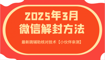 2025年3月微信解封方法 最新跳辅助核对技术-颜夕资源网-第17张图片