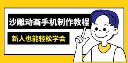沙雕动画手机制作教程：AM软件操作、素材处理、动画制作、AI工具应用等等-颜夕资源网-第17张图片