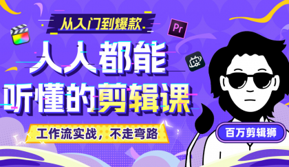 B站收费课程《人人都能听懂的剪辑课》百万剪辑师实战教学【无水印版】-颜夕资源网-第17张图片