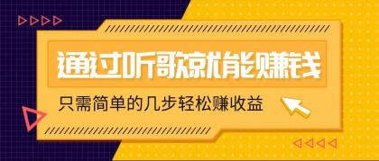 听音乐还能赚钱，零门槛规定，只需简单的两步，就能轻轻松松挣个几十上百。-颜夕资源网-第17张图片