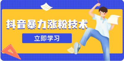 3月最新抖音暴力涨粉技术，快速涨粉安全无风险，一天涨1-10W粉-颜夕资源网-第17张图片