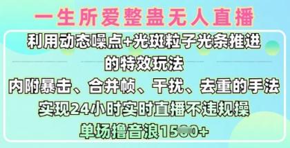 一生所爱没有人搞恶全新升级9.0，运用动态性杂点 光点颗粒光条推动的动画游戏玩法，达到24钟头现场直播不违规操，场均日入1.5k-颜夕资源网-第17张图片