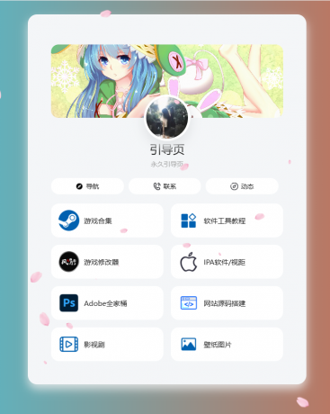 个人导航页网址发布页源码 音乐+花瓣特效-颜夕资源网-第17张图片