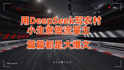 用DeepSeek写农村小生意做流量主，篇篇都是大爆文-颜夕资源网-第17张图片