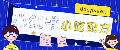 小红书出售小吃配方赚钱项目，借助deepseek轻松制作爆款，月收入2W+【附600G配方】-颜夕资源网-第17张图片