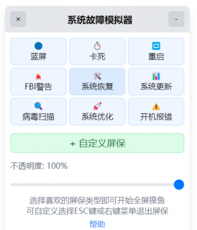 系统故障模拟器_v1.1.0 摸鱼屏保-颜夕资源网-第17张图片