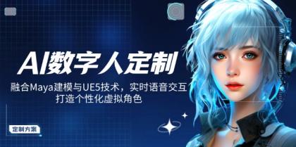 AI虚拟数字人订制，结合Maya模型与UE5技术性，即时语音识别，打造出人性化虚拟角色-颜夕资源网-第17张图片