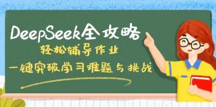 DeepSeek全攻略，轻松辅导作业，一键突破学习难题与挑战！-颜夕资源网-第17张图片