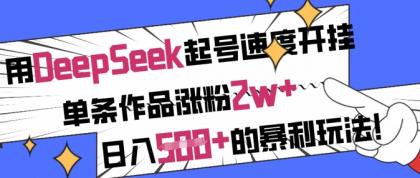 用DeepSeek养号速率开外挂，一条著作增粉2w ，日入5张 的赚钱游戏玩法-颜夕资源网-第17张图片