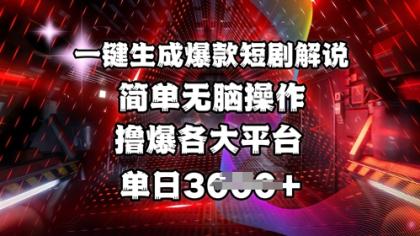 一键生成爆品短剧剧本讲解，使用方便，撸爆各个平台，单日好几张-颜夕资源网-第17张图片