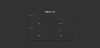 HTML单页自适应网址导航-颜夕资源网-第18张图片