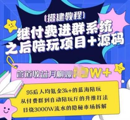 继付费进群系统之后，陪聊系统搭建教程+源码以及变现思路-颜夕资源网-第17张图片