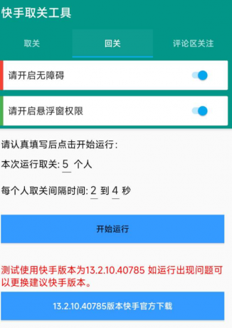 快手取关工具 包括取关、回关、评论区关注-颜夕资源网-第17张图片