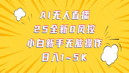 AI无人直播，25全新0风控，小白新手无脑操作日入1-5K-颜夕资源网-第17张图片