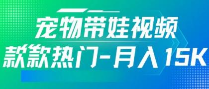 运用AI软件设计宠物带娃短视频，款多受欢迎，轻轻松松增粉，关注点赞10万 ，月入15k-颜夕资源网-第17张图片