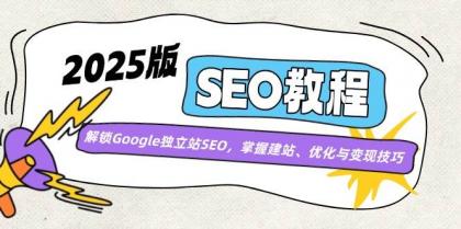 2025版SEO教程：解锁Google独立站SEO，掌握建站、优化与变现技巧-颜夕资源网-第17张图片