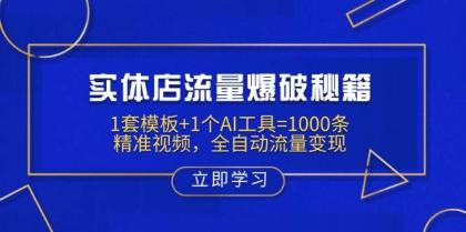 实体店流量爆破秘籍：1套模板+1个AI工具=1000条精准视频，全自动流量变现-颜夕资源网-第17张图片