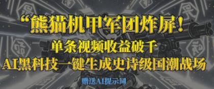 小熊猫机甲军团炸屏，一条视频收益破千，AI高科技一键生成史诗国潮品牌竞技场-颜夕资源网-第17张图片