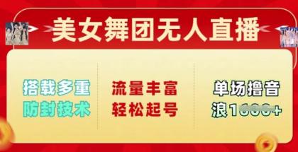 漂亮美女舞蹈团无人直播，配备多种封号技术性，总流量丰富多彩轻轻松松养号，单人单号可撸抖币好几张-颜夕资源网-第17张图片