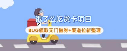 饿了么外卖吃货卡新项目_BUG领到无门槛券 方式引流梳理-颜夕资源网-第17张图片